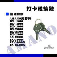 AMANO 天野牌 打卡鐘, 1支鑰匙