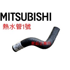 昇鈺 中華 三菱 OUTLANDER 2.4 2008年後 熱水管 怠速水管, 熱水管1號