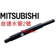 昇鈺 中華 三菱 OUTLANDER 2.4 2008年後 熱水管 怠速水管, 中華三菱