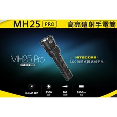 NITECORE MH25 PRO 3300流明705米高亮遠射手電筒 USB-C充電高續航, 黑色