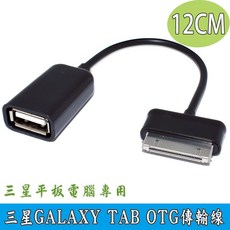 三星GALAXY TAB OTG傳輸線12cm平板電腦專用USB轉接線, 黑色, 1個, 12cm