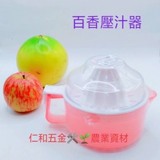 仁和農業資材 檸檬壓汁器 榨汁器 百香果壓汁器 柳丁壓汁器 小朋友適用