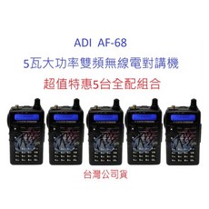 ADI AF-68 雙頻無線電對講機 5台全配組合 5瓦大功率 FM收音機 IP54 防水防塵, 1個