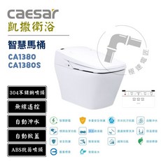 凱撒 Caesar CA1380 智慧馬桶 30公分 自動沖水 無線遙控