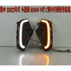 小鳥的店 2022-23 五代 RAV-4 專用 DRL 替換式 C型 導光 跑馬 雙色 小霧燈