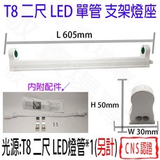 【敬】T8 二尺 LED 單管 支架燈 燈座 空台 CNS認證 燈具 燈管 簡易型 鋁支架 2尺 串接 層板