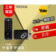 Yale 耶魯 YDR-353A 二合一輔助鎖 密碼卡片開鎖, 上門安裝