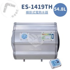 怡心牌 ES-1419TH 橫掛式 54.8L 調溫型電熱水器 (免運費), 1個