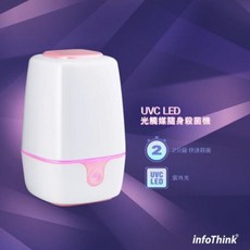 【 infoThink 隨身淨系列 】UVC LED光觸媒隨身殺菌機- 標準款iuvc-99 奶瓶消毒鍋 嬰兒用品消毒, 粉紅色, iUVC-99