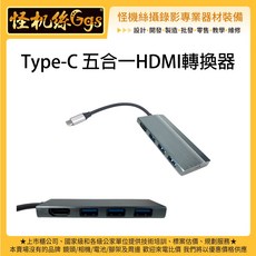 怪機絲 Type-C 五合一HDMI轉換器 轉接 擴充 充電 USB 3.0 直播 錄影 筆電 手機 集線器 遊戲機, 灰色