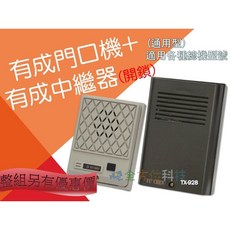 全方位科技-有成 門口機 中繼器 家用電話總機系統適用 每分機響鈴 門口對講 開電鎖 透天厝最愛 門口對講機系統一般型, 1個, TX-928
