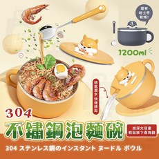 柴犬泡麵碗 附勺 304不鏽鋼 瀝水 隔熱 大容量 1200ml, 柴犬款【贈勺，可瀝水】, 1個