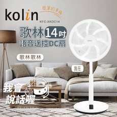 歌林 kolin 14寸語音控DC扇 KFC-XKDC14
