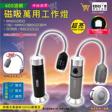 EDISON 愛迪生 400流明超亮LED磁吸萬用工作燈 三段式開關 贈18650電池充電器 EDS-G681