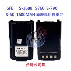 SFE S-1688 S-760 S-790 原廠鋰電池 1600mAh 專用電池 台灣公司貨, 1個, 1個裝