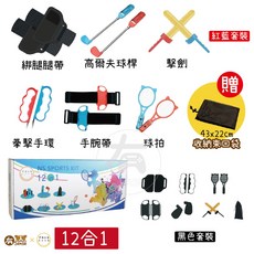 Switch SPORTS 運動配件大禮包, 紅藍