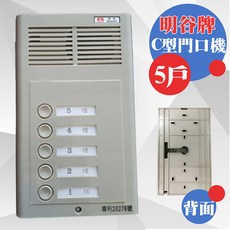 明谷牌透天厝專用C型門口機 對講機 室內機 五戶 昌運監視器, 1個, 專利20276號
