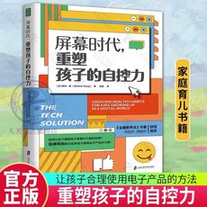 （樊登推薦 正版）屏幕時代重塑孩子的自控力：改善親子關係，孩子合理使用電子產品方法, 上海科学技术出版社, 希米·康(Shimi K.Kang) 著 张晶 译