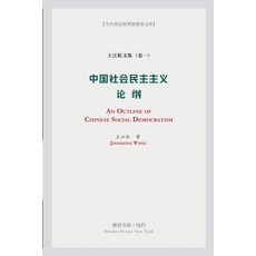 中国社会民主主义论纲 平裝版, Blurb, 英語