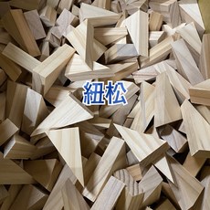 三角形木塊, 紐松-小, 50個