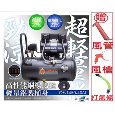 GFOX風霸雙缸3.5HP40L輕量化鋁合金無油靜音空壓機，附風管風槍打氣條，萬華現貨