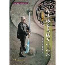 嫡傳楊家太極刀十三式(中英對照) / 傅聲遠 著 / 大展出版社・品冠文化, 1個