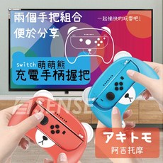 有Sense 阿吉托摩 Switch & OLED Joy Con 萌萌熊 小熊 充電握把 小手把 控制器 擴充 握把, 紅藍