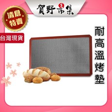 賀野市集 透氣烤墊 耐高溫不沾烤墊 烘焙烤墊 洞洞烤墊 餅乾麵包烤墊