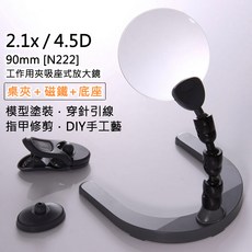 工作用夾吸座式放大鏡 2倍4倍雙鏡片 模型塗裝 閱讀 銀髮族適用 DIY手工藝, 1套, 2.1倍/4.5D/90mm N222