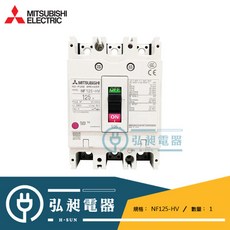 三菱電機 無熔絲開關NF125-HV 16A~125A 日本原裝進口