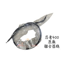 KAWASAKI 川崎 忍者400 原廠離合器線 離合鋼索 54011-0627