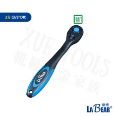 LaBear 棘輪扳手 套筒扳手 72齒 棘輪板手 活動板桿 4分 3分 2分