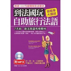布里奇書店 到法國玩：自助旅行法語，附MP3，不會法文也能玩瘋法國，法國旅遊必備, Andre Martin
