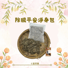 新博愛藥行 除穢平安淨身包, 艾草、芙蓉、香茅、茉草、樟葉、澤蘭、薄荷