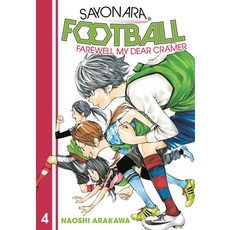 Sayonara Football 4: Farewell My Dear Cramer 平裝版, Kodansha Comics, 英文