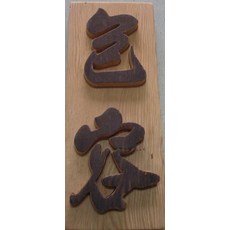 (禪智木之藝)立體雕刻藝術工廠直營-包容, 詳見包裝