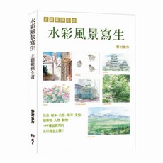 北星文化 水彩風景寫生 主題範例全書/野村重存，144種實用水彩寫生主題，風景繪畫技巧提升, 野村重存