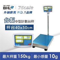 【BHL秉衡量電子秤xT-scale 台衡】台製高精度中型計數電子台秤 HKC 150K 300K (秤台 40x50cm), 1個, HKC-150K(150kgx10g)