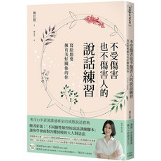 魔法書店 不受傷害也不傷害人的說話練習：寫給想要擁有美好關係的你／林玎珉, 大田出版, 林玎珉