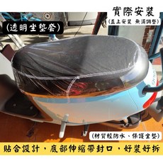 GOGORO JEGO 透明防水坐墊套