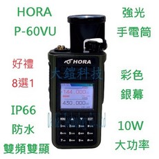 HORA P-60VU 雙頻防水無線電 10瓦大功率對講機，IP66防水，雙頻雙顯，贈好禮8選1, 1個