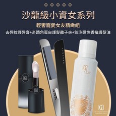 KYOGOKU 輕奢寵愛女友精緻組 去唇紋護唇膏 奇蹟角蛋白護髮離子夾 氣泡彈性香檳護髮油, 詳見包裝, 詳見包裝, 黑鑽石髮油噴霧+離子夾+唇釉