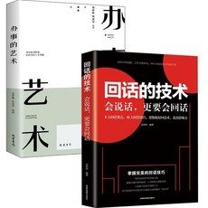 辦事的藝術+回話的技術套書：提升情商、溝通技巧，職場人際交往必備，學習心計、狼道、富爸爸等成功人士的處世之道, 宋樹彬 編著