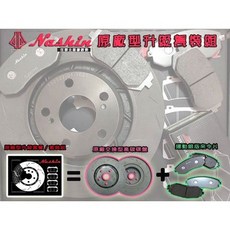 Nashin 世盟 原廠交換型畫線碟盤 銀版煞車皮 FORTIS SAVRIN GRUNDER OUTLANDER, 1套裝