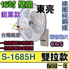 東亮牌 鋁葉款 16吋 壁扇 電風扇 S-1685H 雙拉壁扇 涼風扇, 單拉