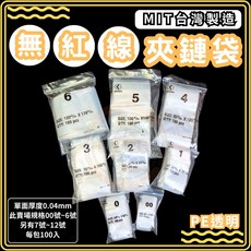 東婕包裝材料 PE透明夾鏈袋 無紅線 00號 ~ 12號 塑膠夾鏈袋 台灣製造, 1個, 100個裝