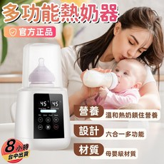 110V多功能熱奶/溫奶/調奶器 (六合一/含消毒/輔食加熱), 六合一多功能熱奶器 【白色】, 1台