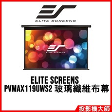 Elite Screens 億立銀幕 100吋 1:1 電動投影幕 PVMAX119UWS2 玻璃纖維布幕