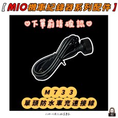 MIO機車紀錄器配件802/818/820系列 六姐的店, M733 - 單頭防水車充連接線