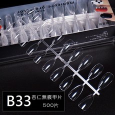 艾薇奈兒日式超薄無痕杏仁甲片500片裝 免刻磨穿戴甲片 B33, 透明